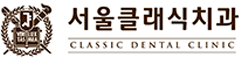 서울클래식치과